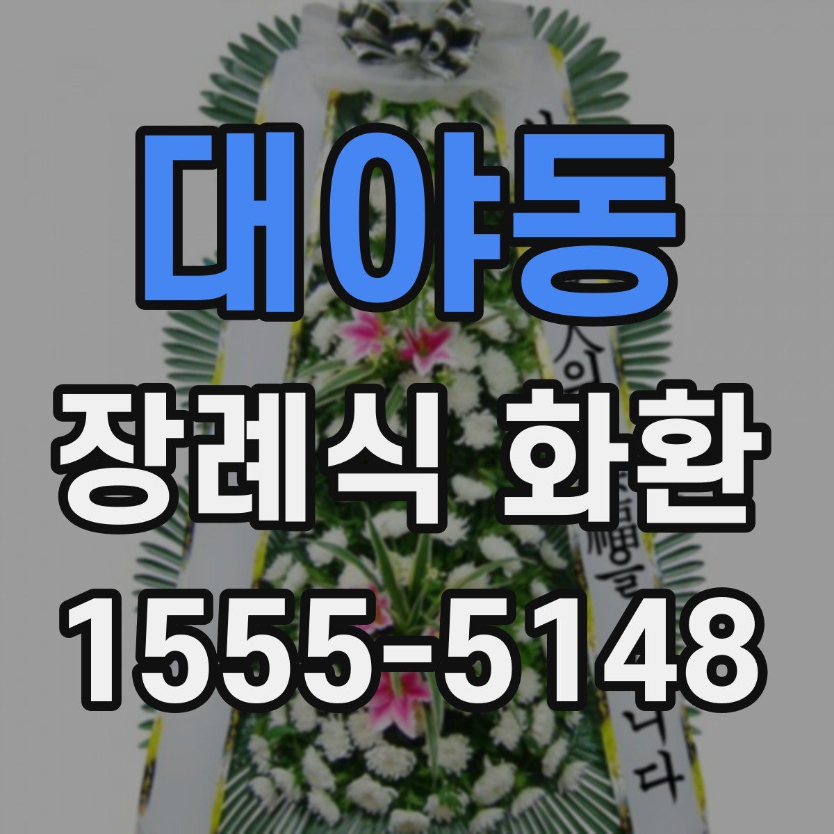 대야동 장례식 화환