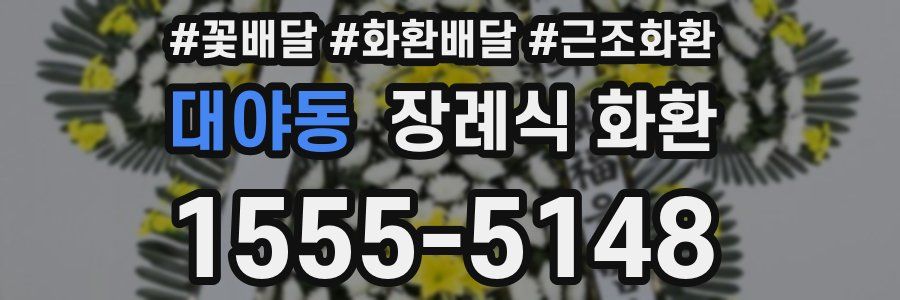 대야동 장례식 화환