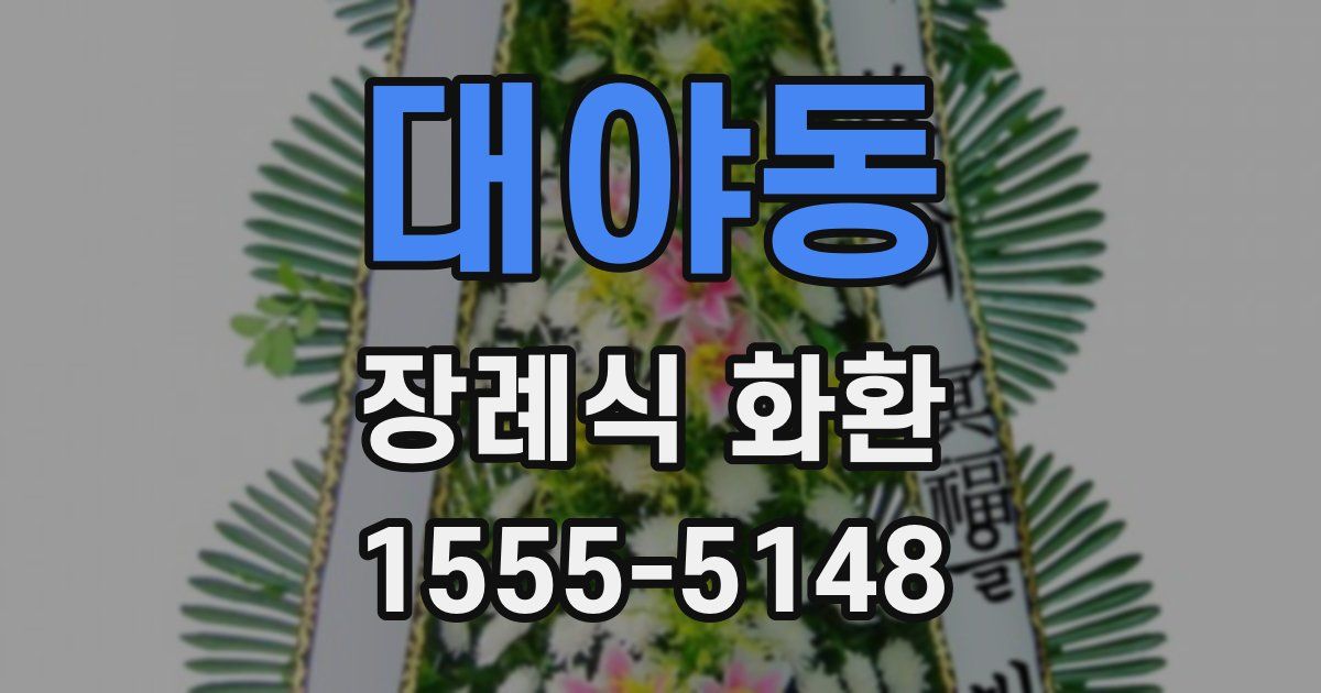 대야동 장례식 화환