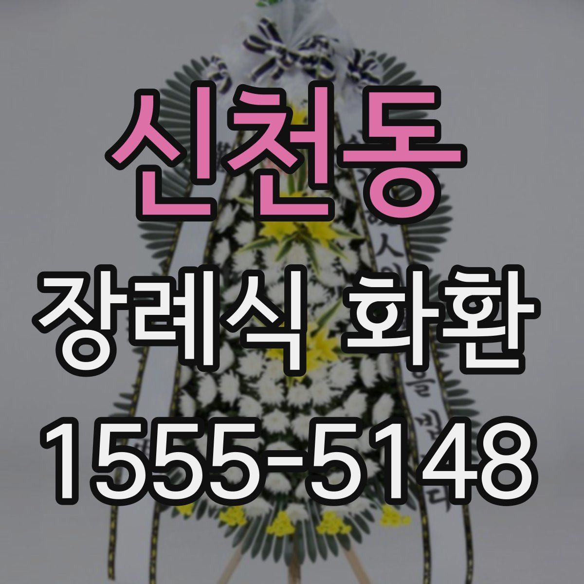 신천동 장례식 화환