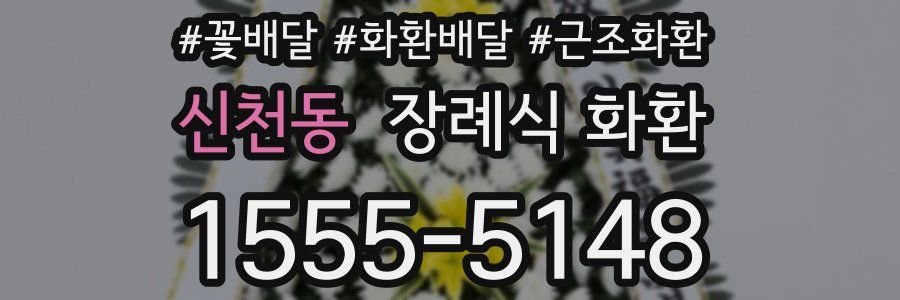 신천동 장례식 화환