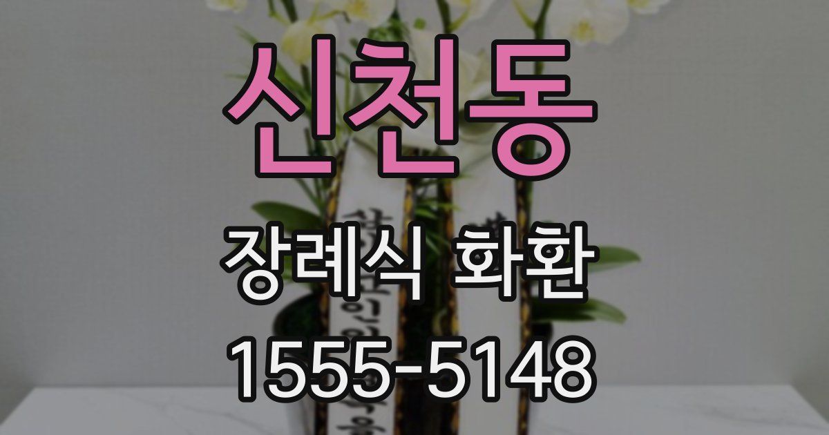 신천동 장례식 화환