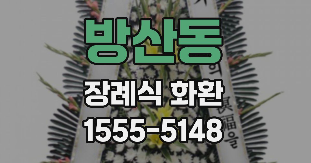 방산동 장례식 화환