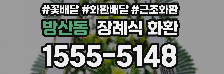 방산동 장례식 화환