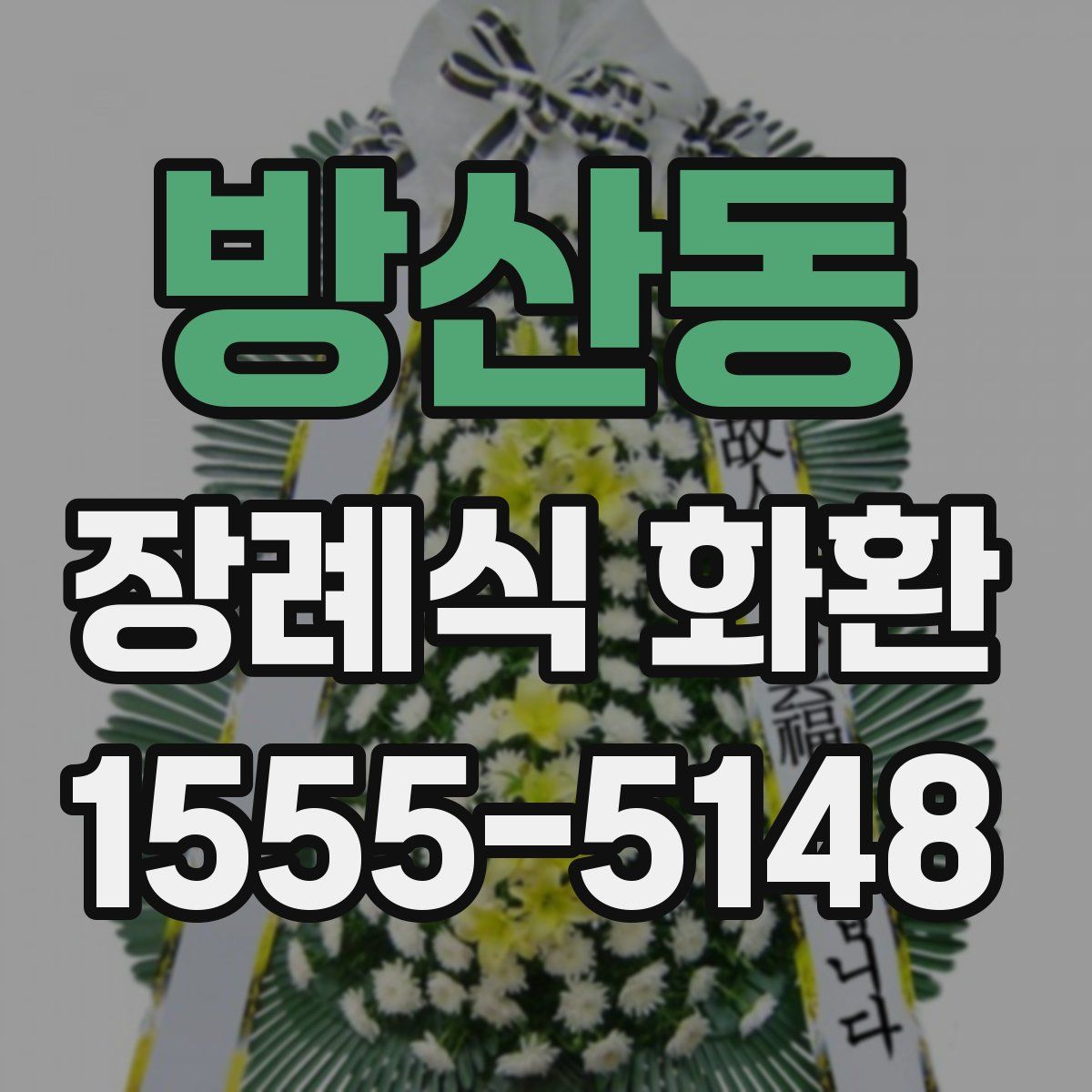 방산동 장례식 화환