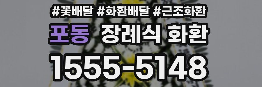포동 장례식 화환
