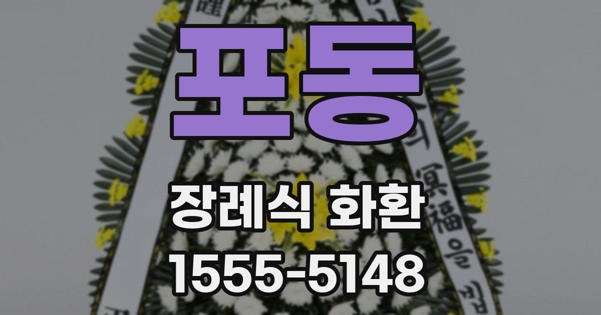 포동 장례식 화환