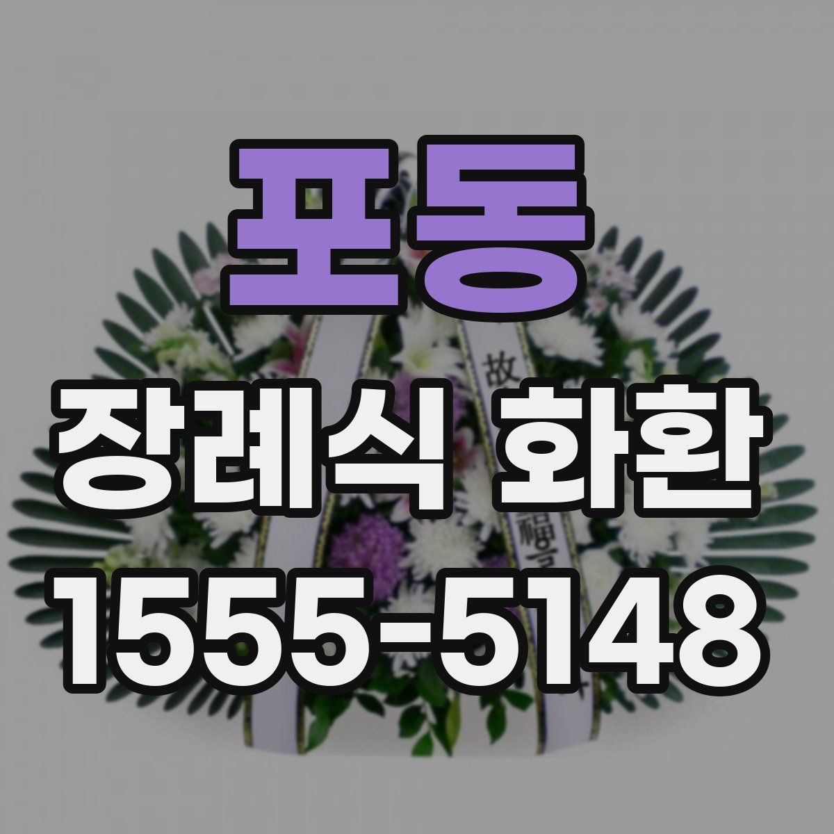포동 장례식 화환