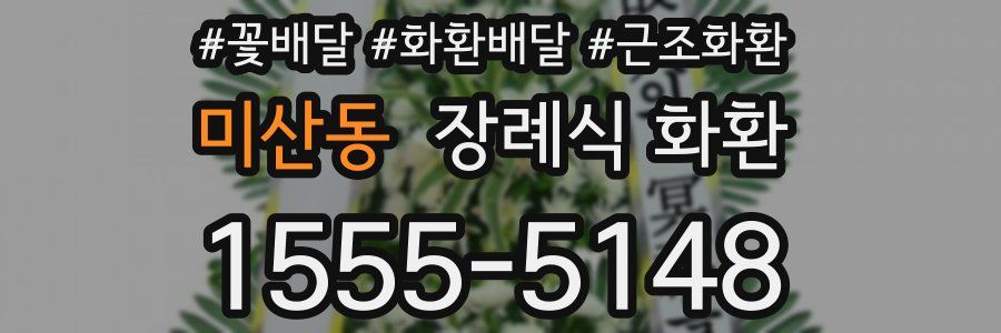 미산동 장례식 화환