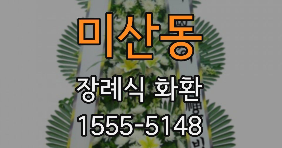 미산동 장례식 화환