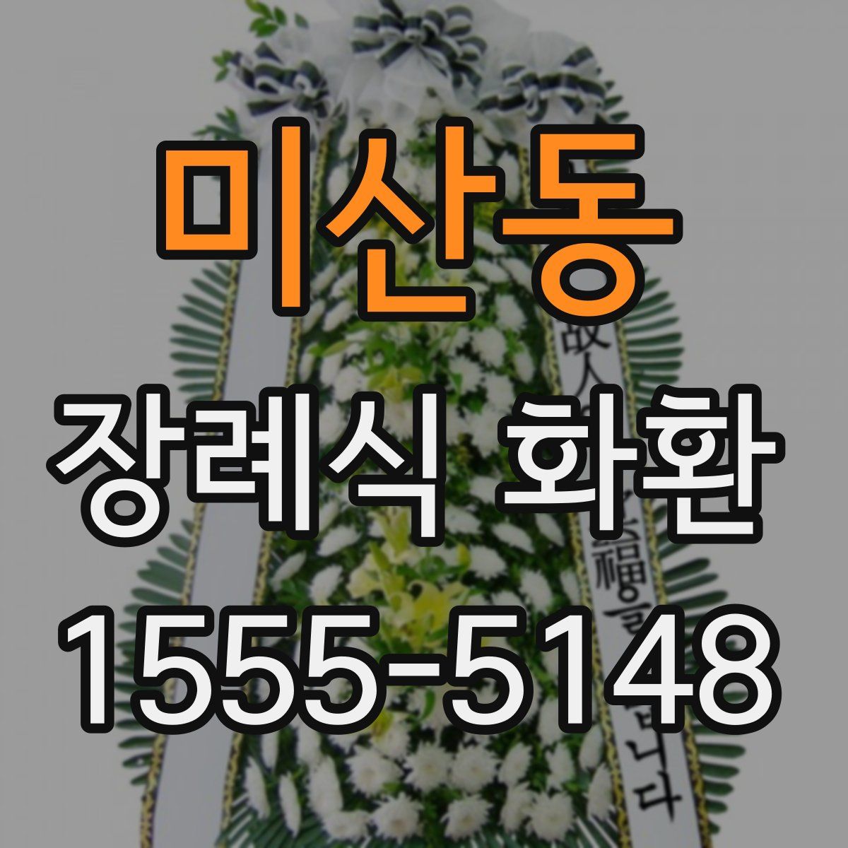 미산동 장례식 화환