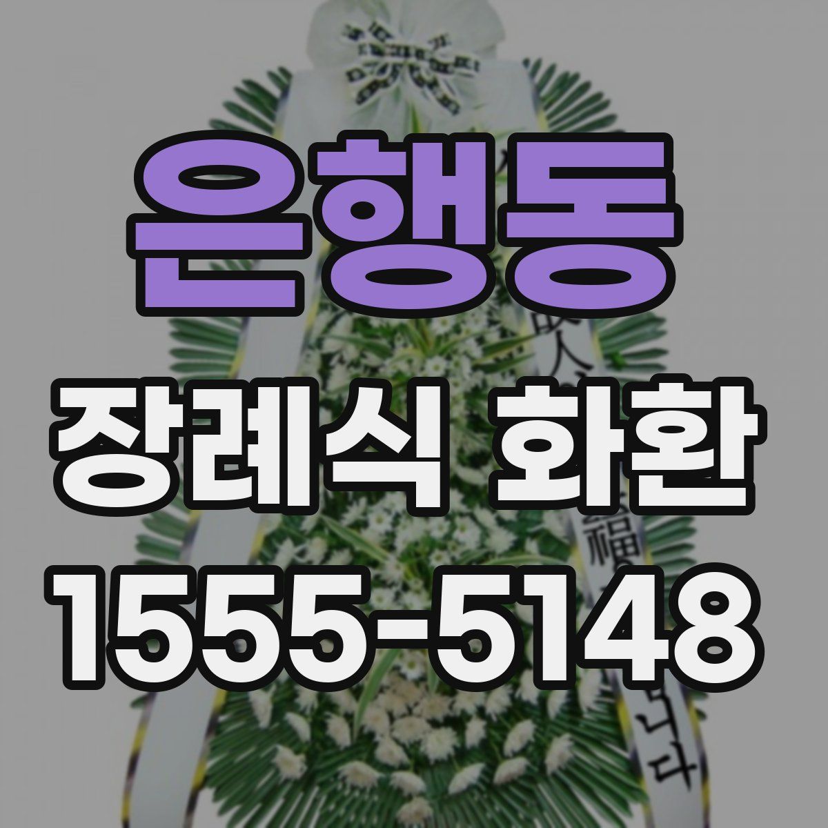 은행동 장례식 화환