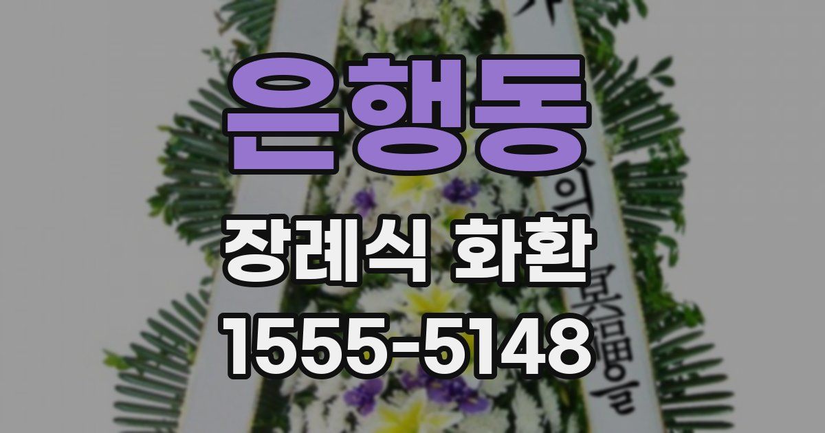 은행동 장례식 화환