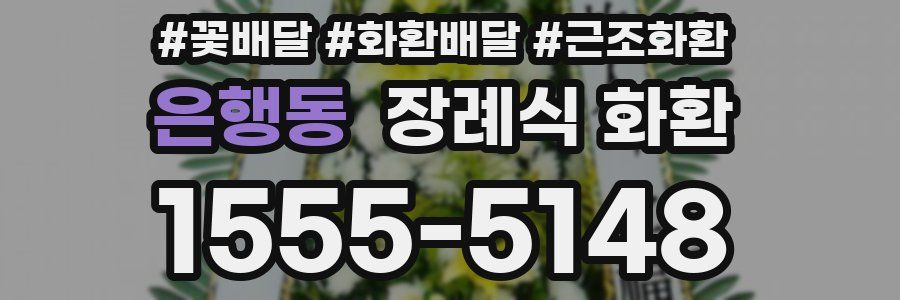 은행동 장례식 화환