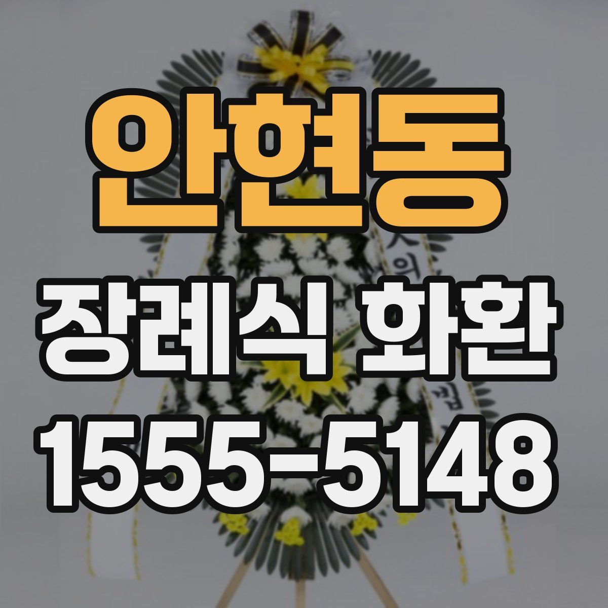안현동 장례식 화환