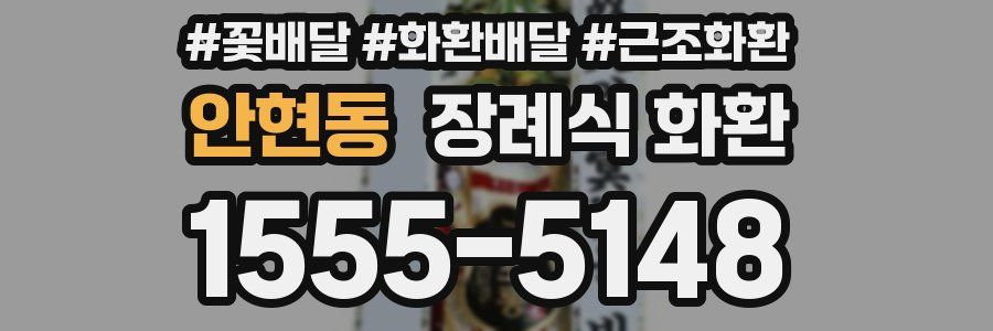 안현동 장례식 화환