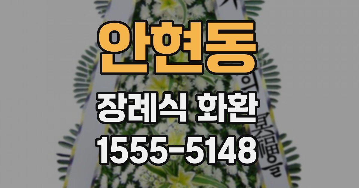안현동 장례식 화환