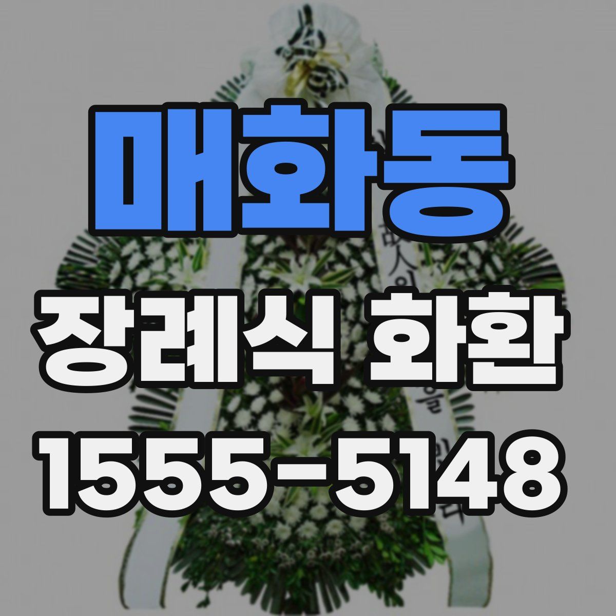매화동 장례식 화환