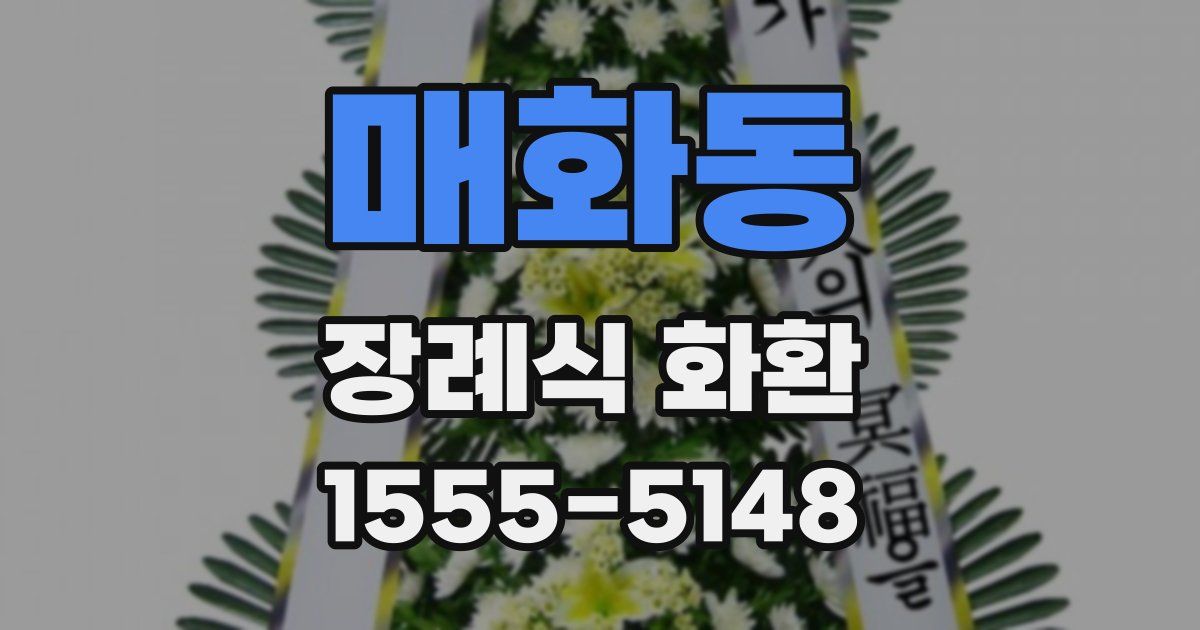매화동 장례식 화환