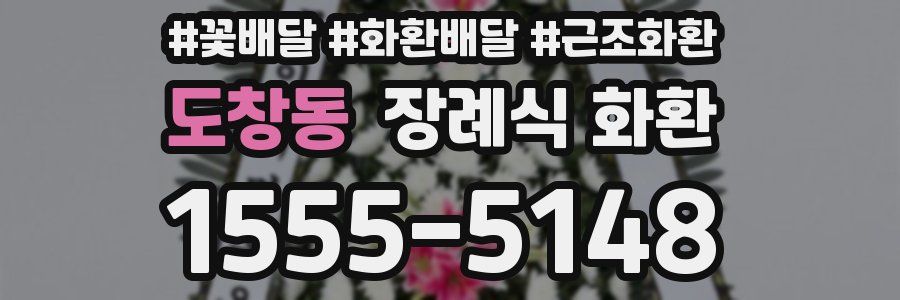 도창동 장례식 화환