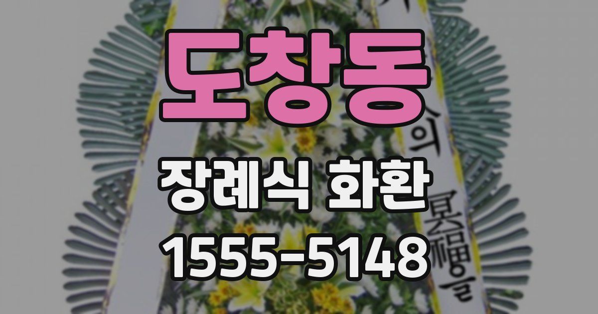 도창동 장례식 화환