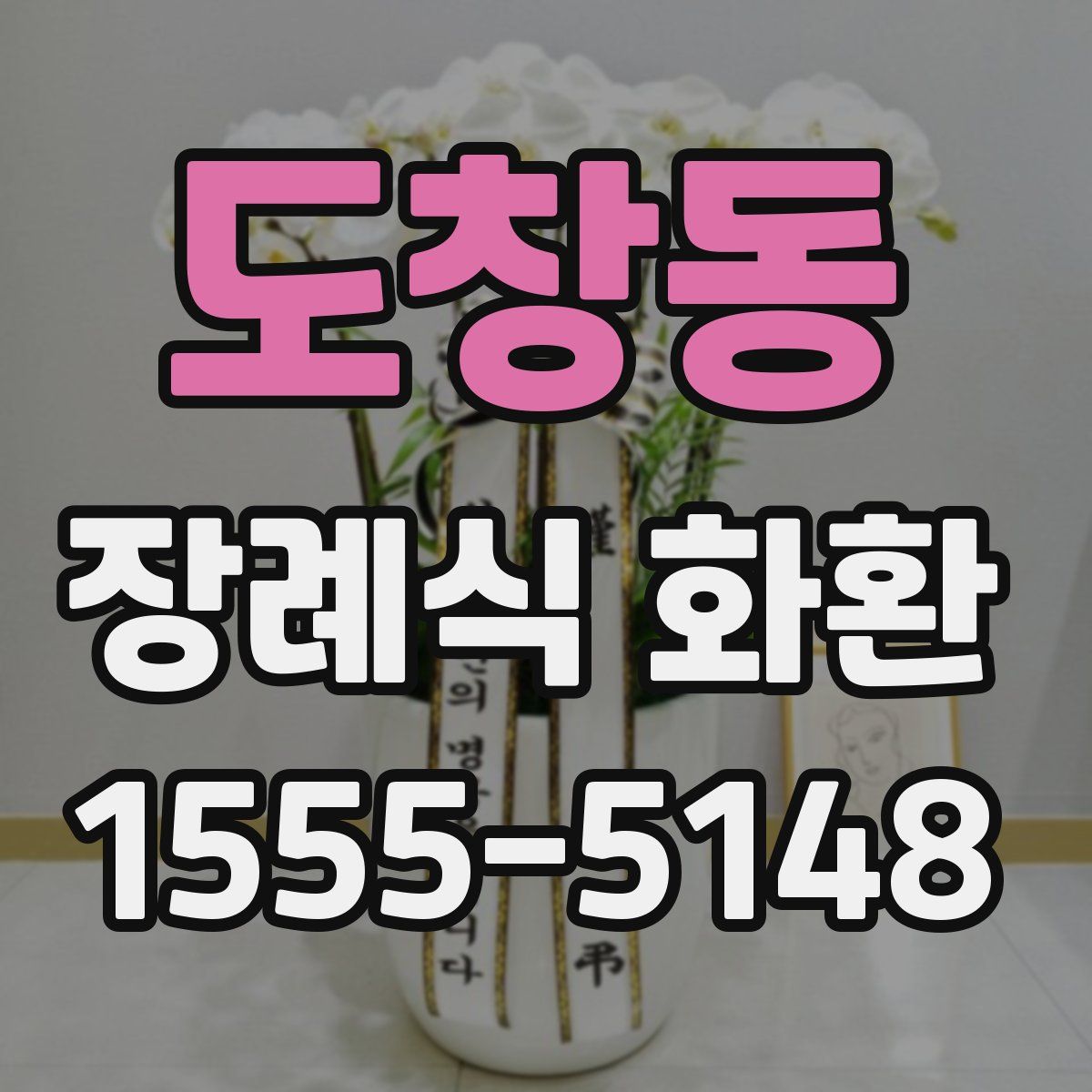 도창동 장례식 화환