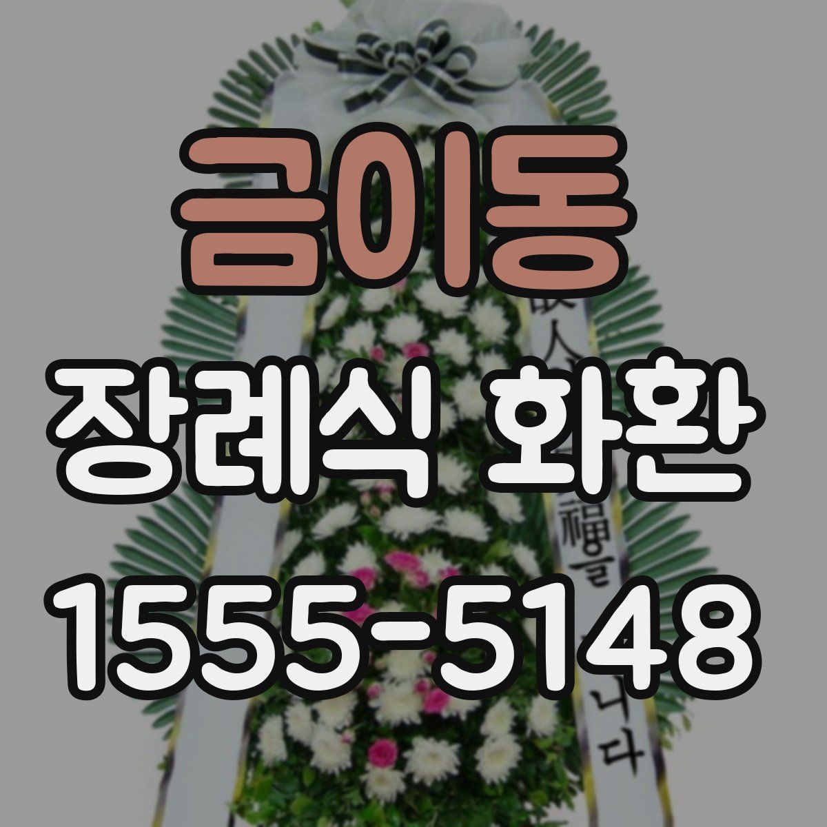 금이동 장례식 화환