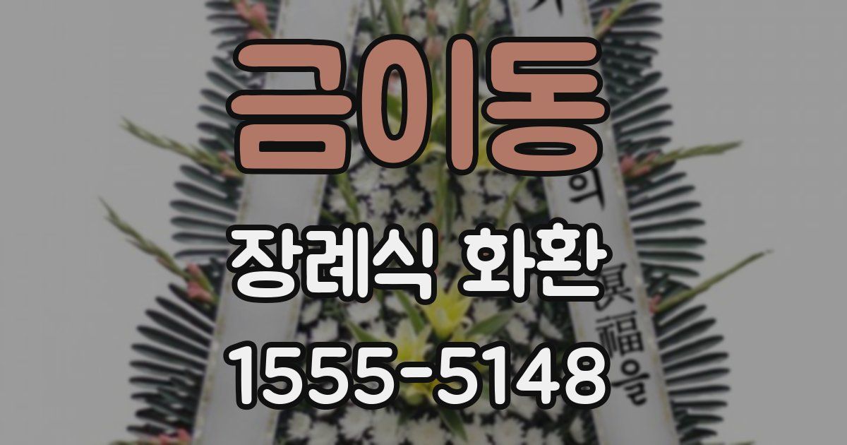 금이동 장례식 화환