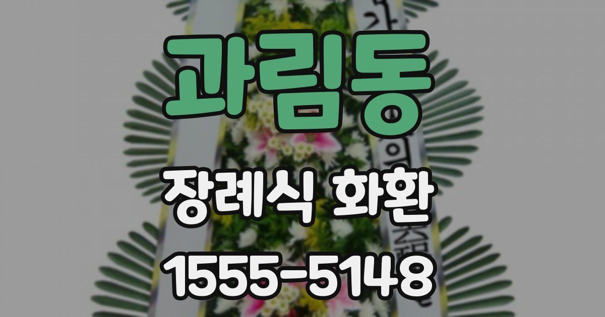 과림동 장례식 화환