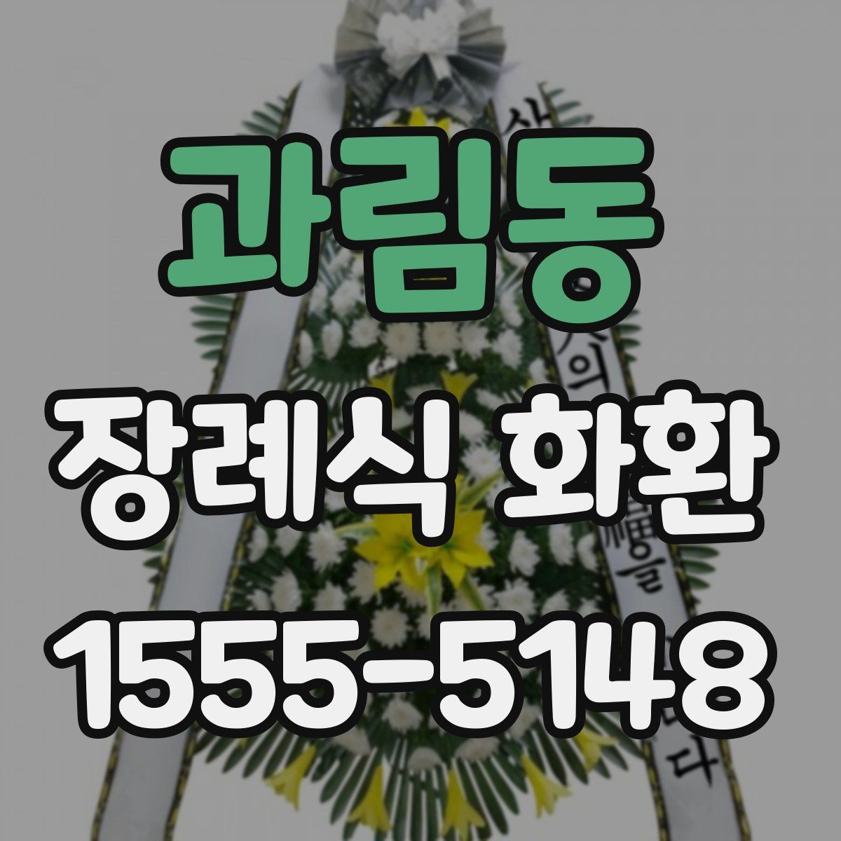 과림동 장례식 화환