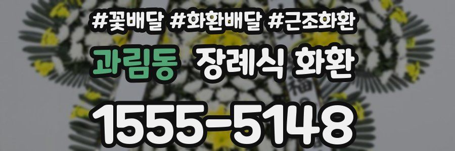 과림동 장례식 화환
