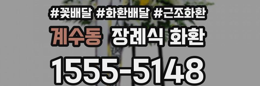 계수동 장례식 화환