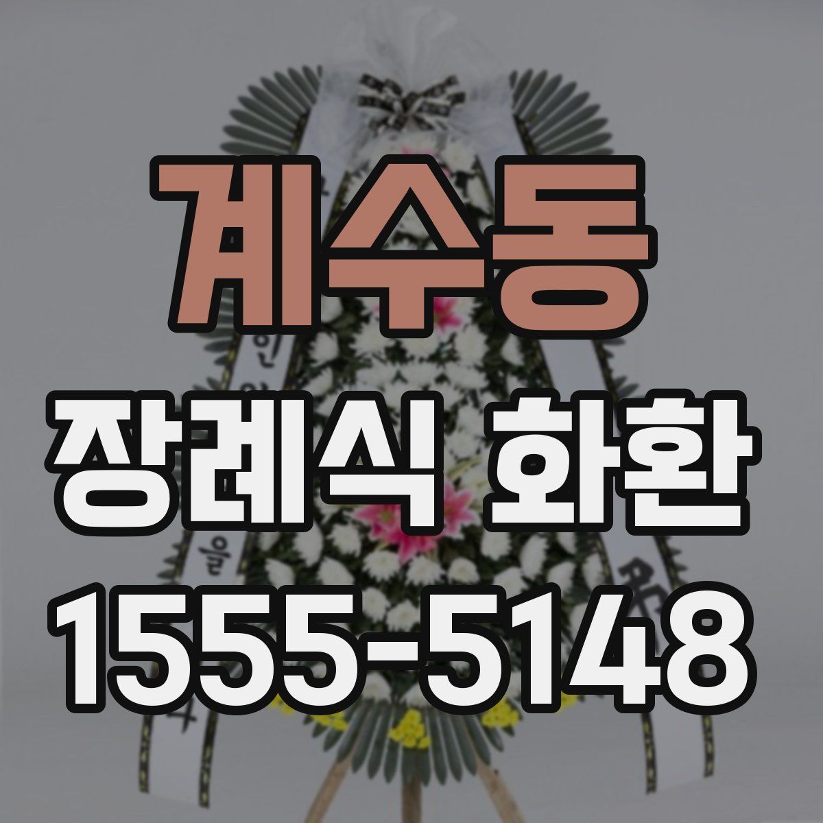 계수동 장례식 화환