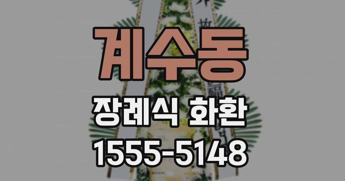 계수동 장례식 화환