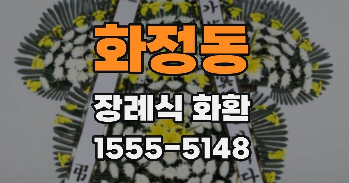 화정동 장례식 화환