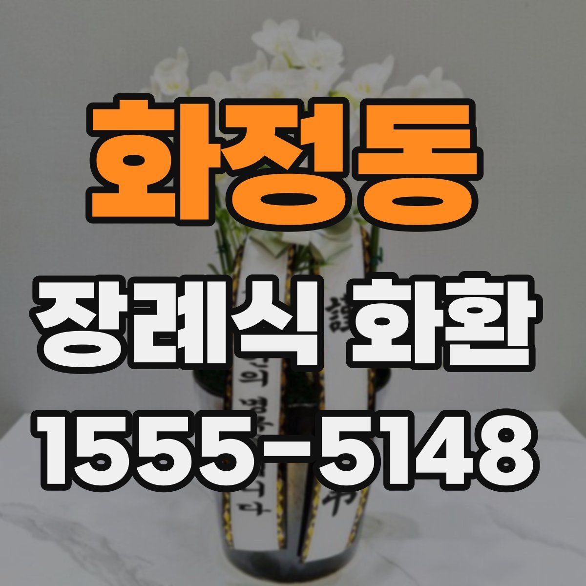 화정동 장례식 화환
