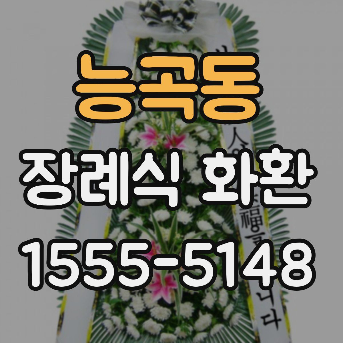 능곡동 장례식 화환
