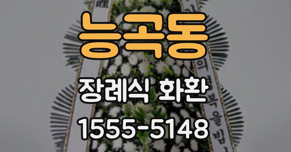 능곡동 장례식 화환