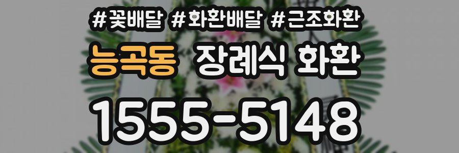 능곡동 장례식 화환