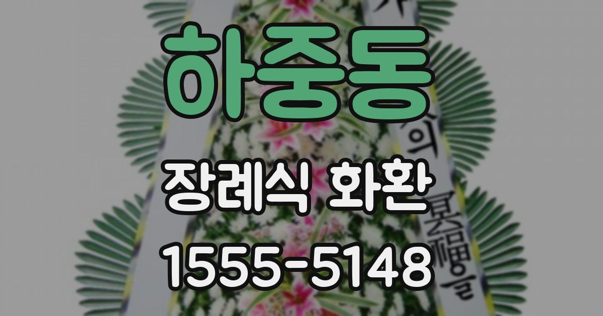 하중동 장례식 화환