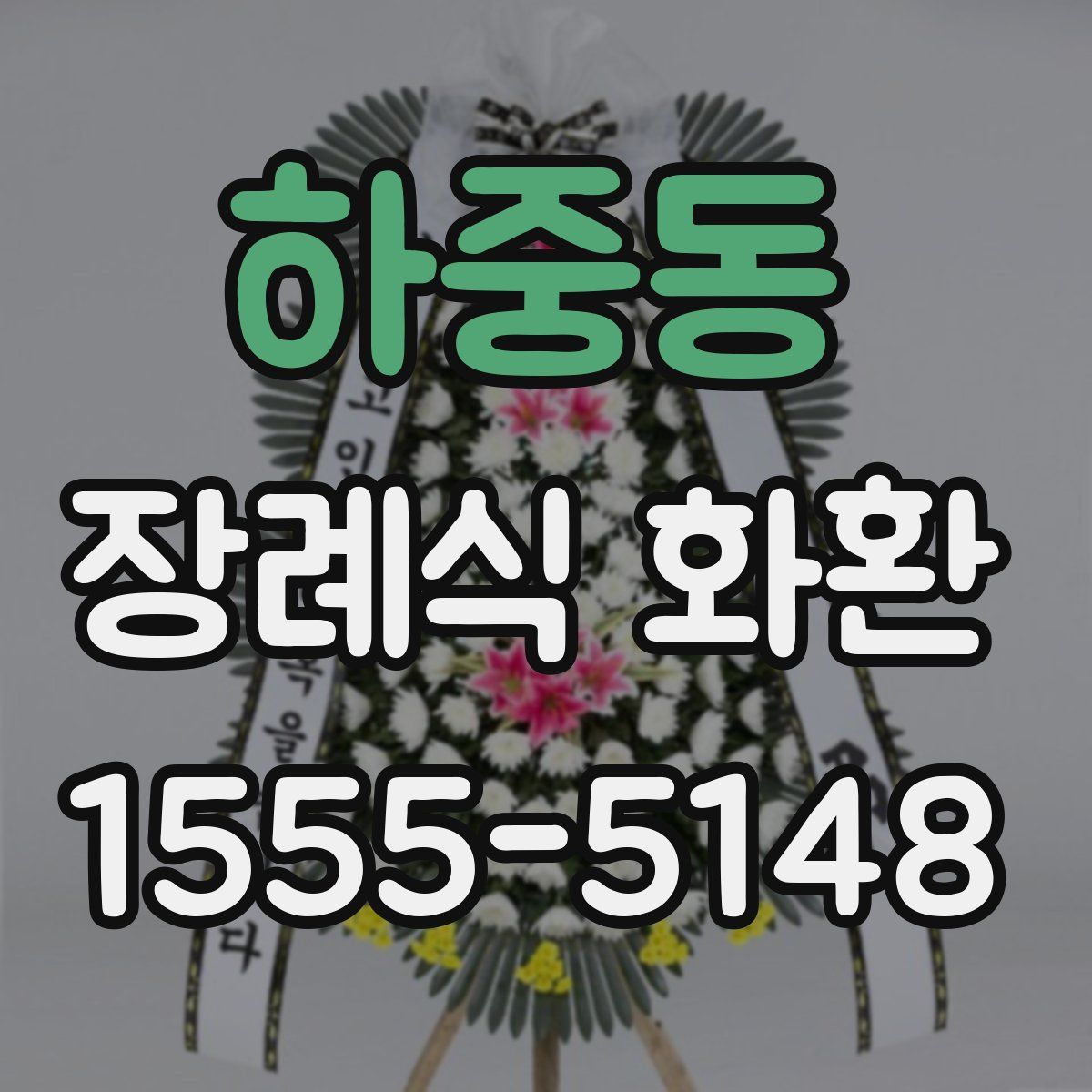 하중동 장례식 화환