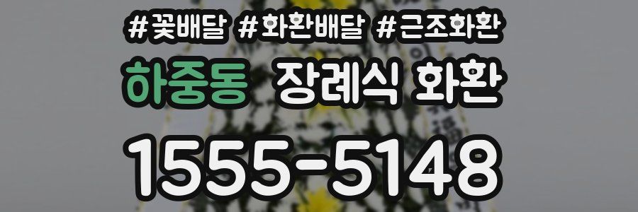 하중동 장례식 화환