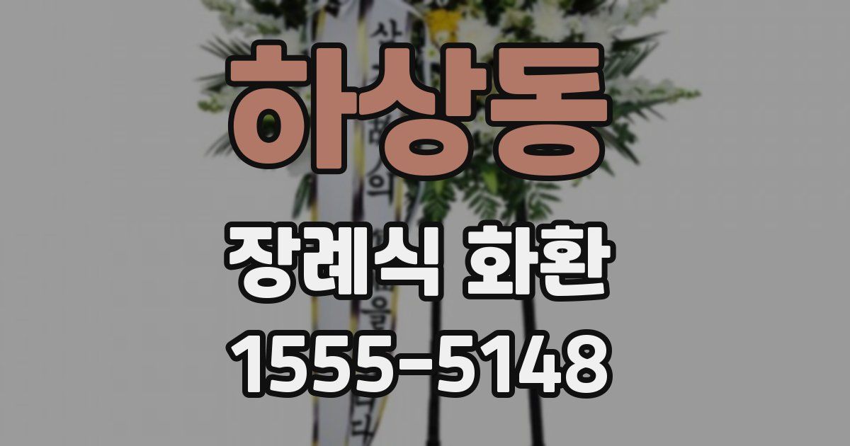 하상동 장례식 화환