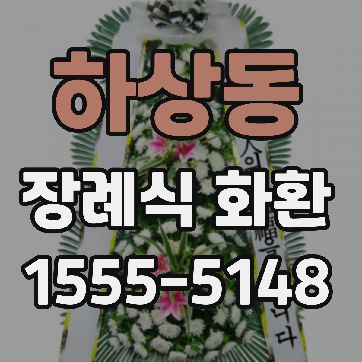 하상동 장례식 화환