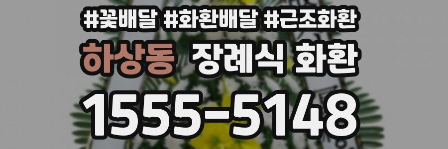하상동 장례식 화환