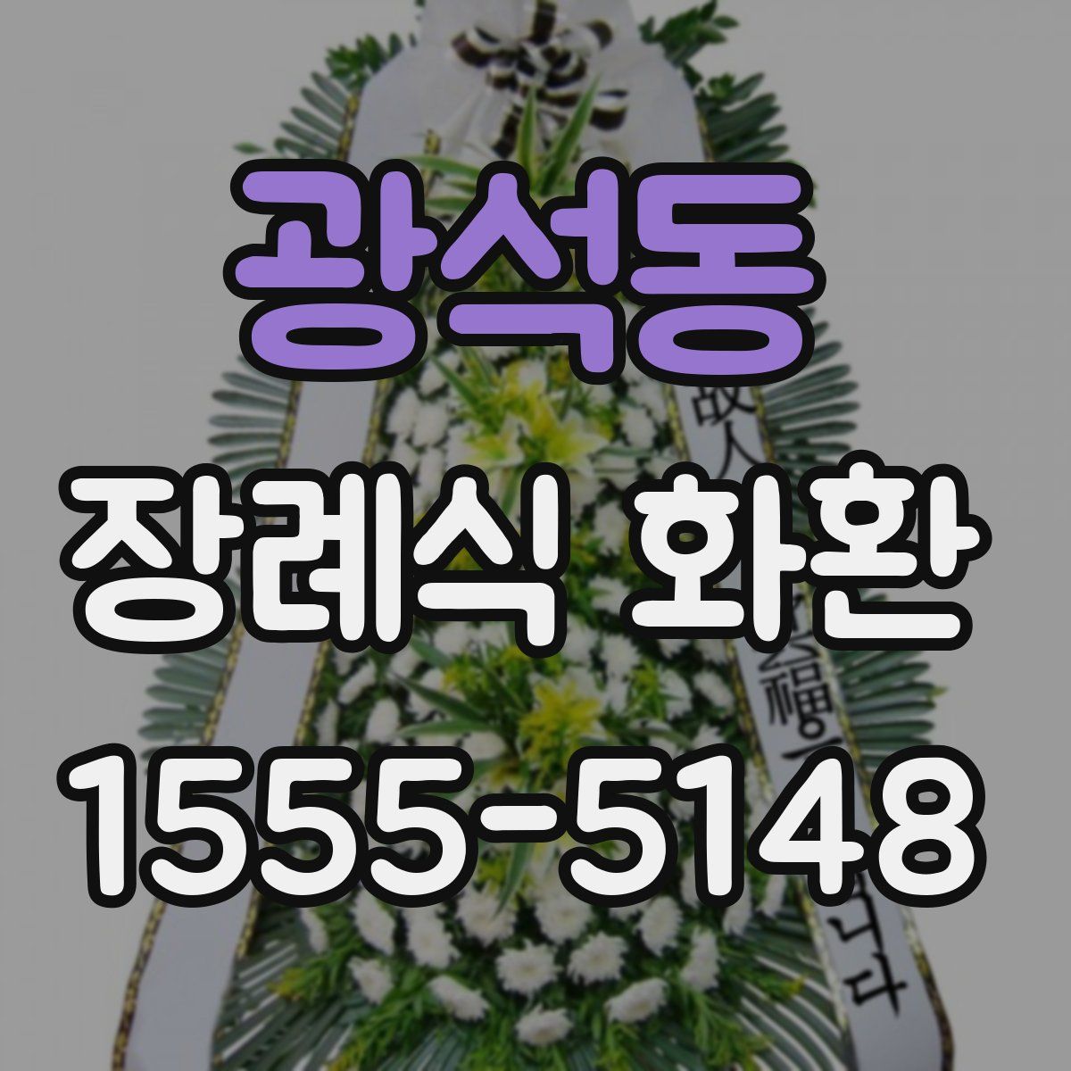 광석동 장례식 화환