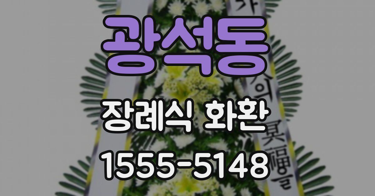 광석동 장례식 화환