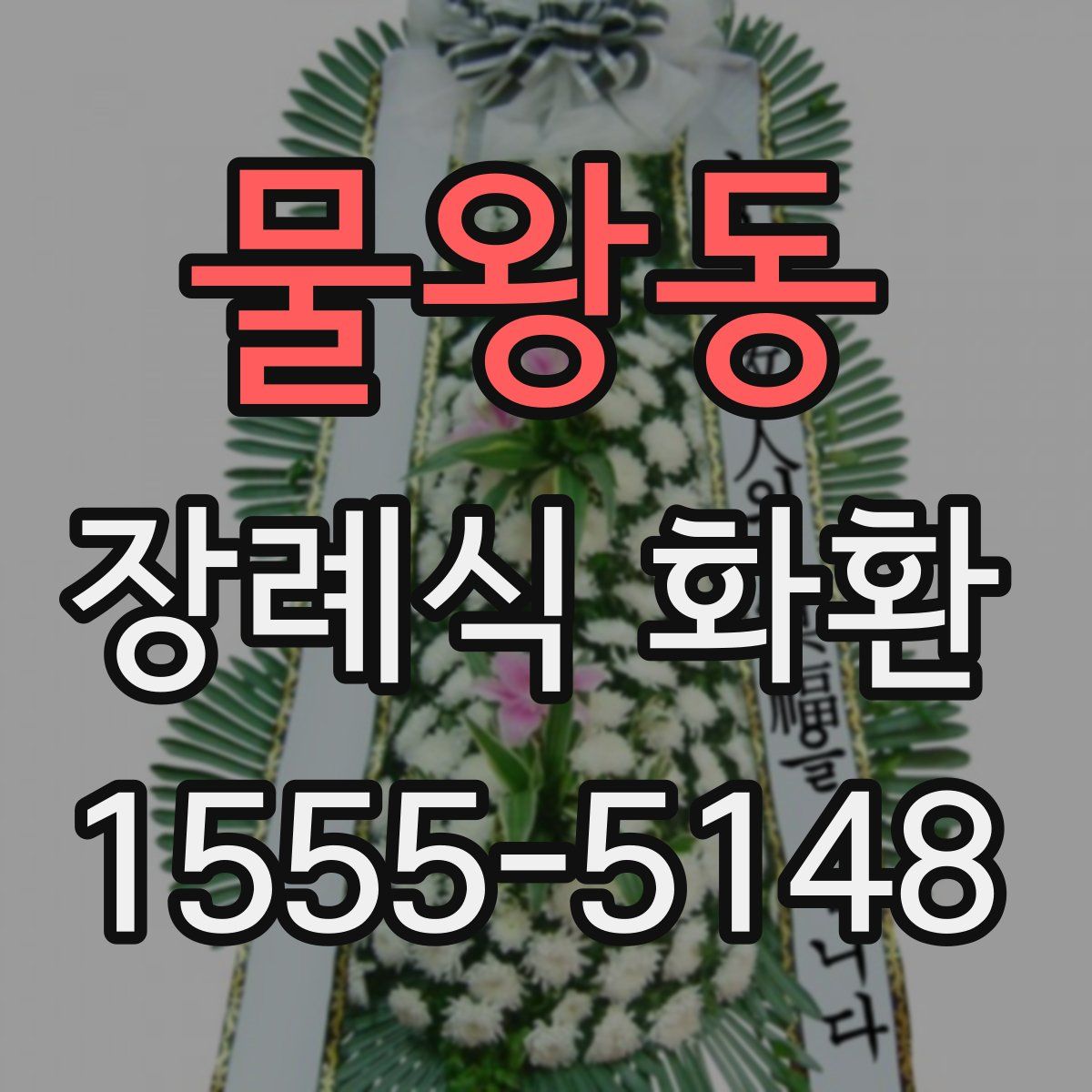 물왕동 장례식 화환