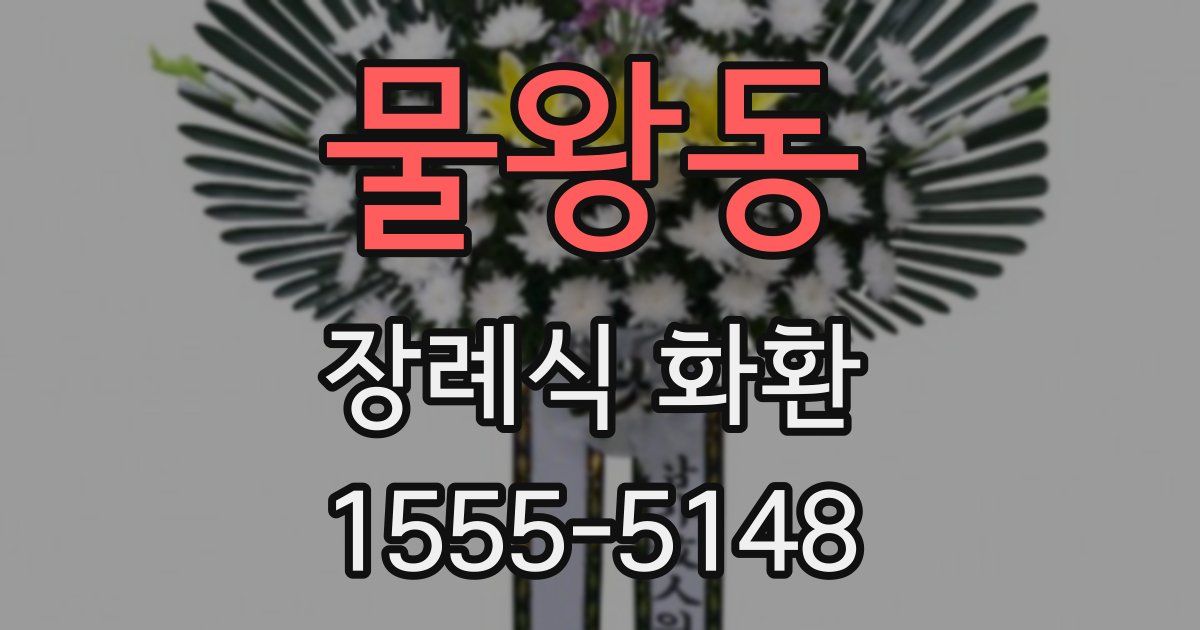 물왕동 장례식 화환