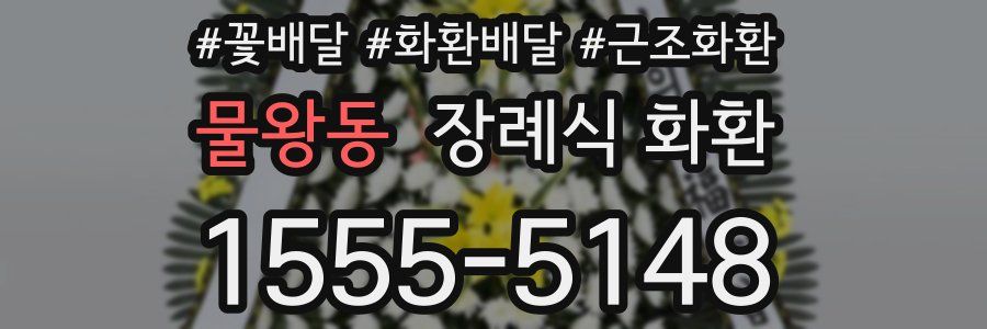 물왕동 장례식 화환